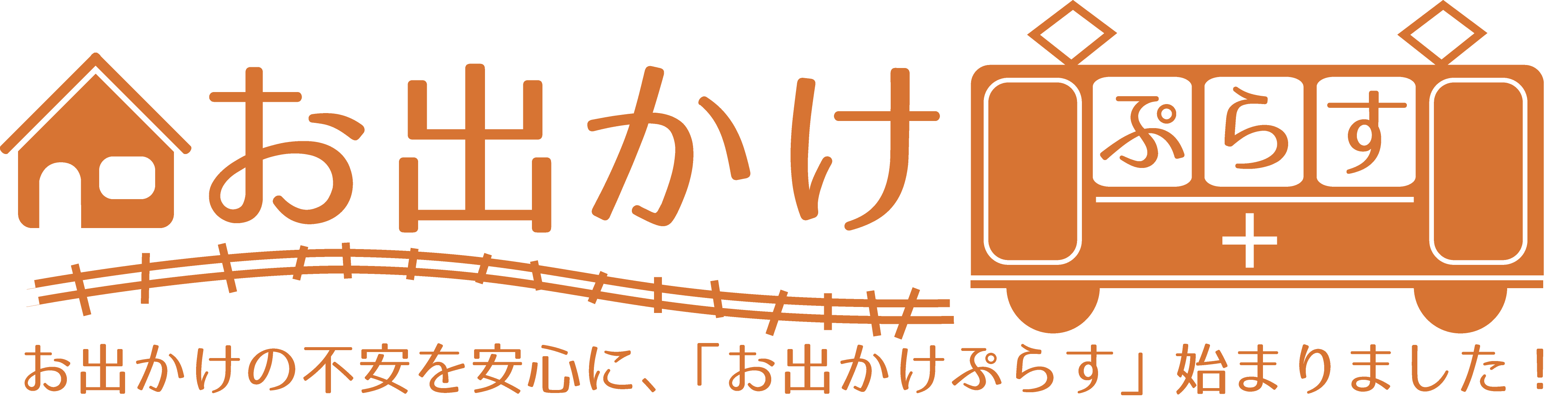 お出かけぷらす